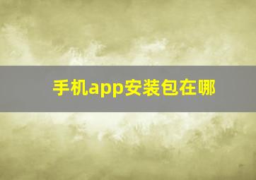 手机app安装包在哪