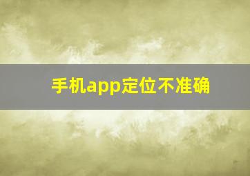 手机app定位不准确