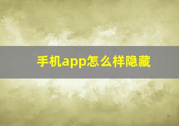 手机app怎么样隐藏