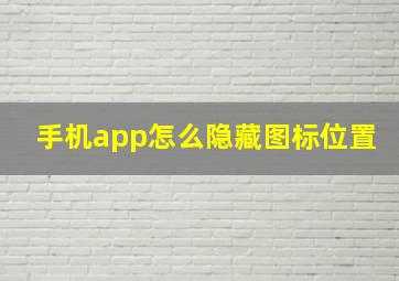 手机app怎么隐藏图标位置