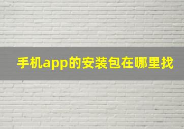 手机app的安装包在哪里找