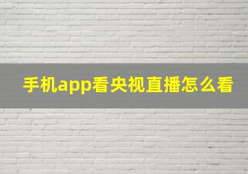 手机app看央视直播怎么看