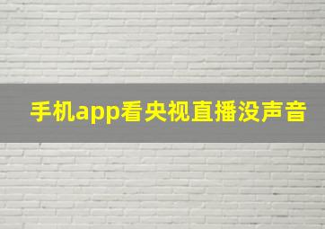 手机app看央视直播没声音