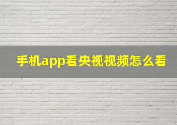 手机app看央视视频怎么看