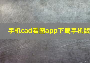 手机cad看图app下载手机版