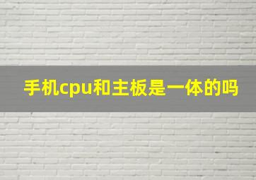 手机cpu和主板是一体的吗