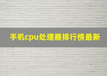 手机cpu处理器排行榜最新