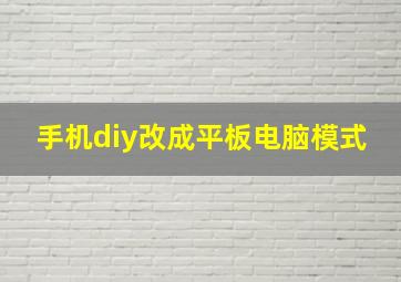 手机diy改成平板电脑模式