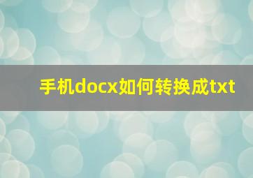 手机docx如何转换成txt