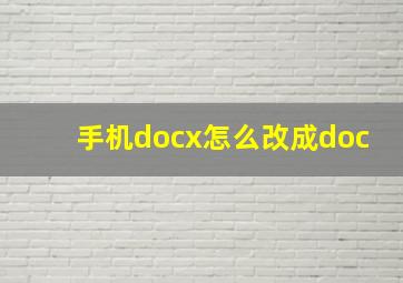 手机docx怎么改成doc