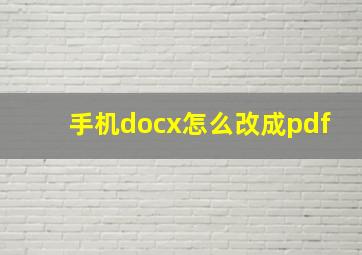 手机docx怎么改成pdf