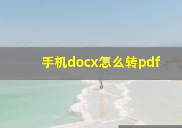 手机docx怎么转pdf