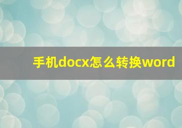 手机docx怎么转换word