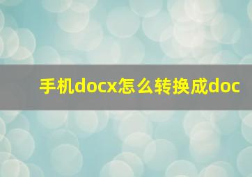 手机docx怎么转换成doc