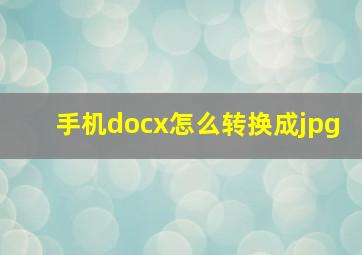 手机docx怎么转换成jpg