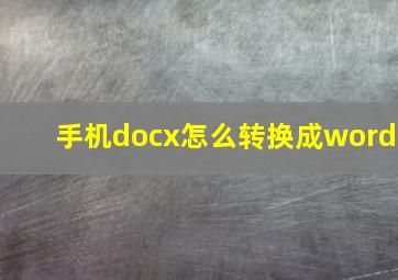 手机docx怎么转换成word