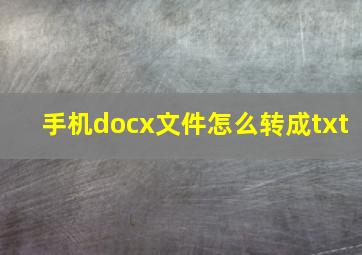 手机docx文件怎么转成txt