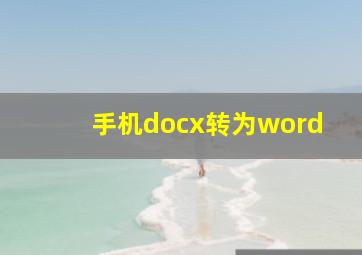 手机docx转为word