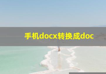 手机docx转换成doc