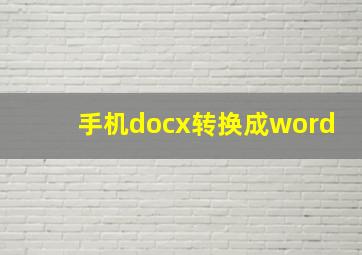 手机docx转换成word