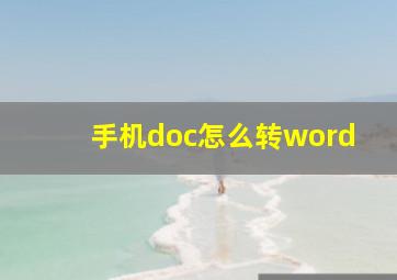 手机doc怎么转word