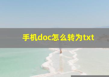 手机doc怎么转为txt