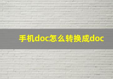 手机doc怎么转换成doc