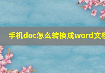 手机doc怎么转换成word文档