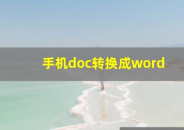 手机doc转换成word