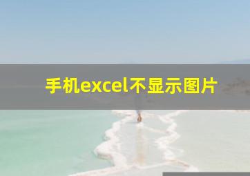 手机excel不显示图片