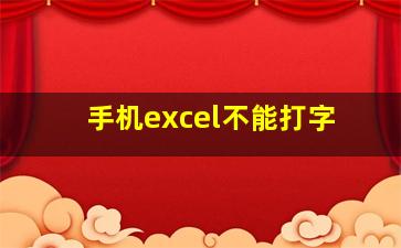 手机excel不能打字