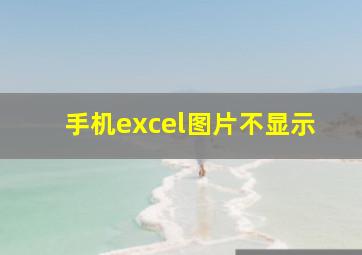 手机excel图片不显示