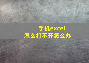 手机excel怎么打不开怎么办