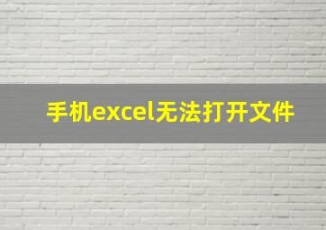 手机excel无法打开文件