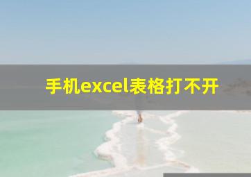 手机excel表格打不开