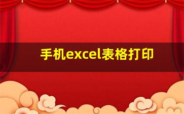 手机excel表格打印