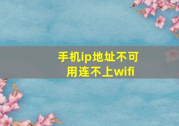 手机ip地址不可用连不上wifi