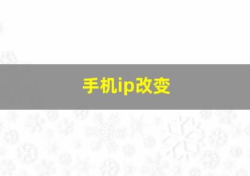 手机ip改变