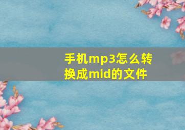 手机mp3怎么转换成mid的文件