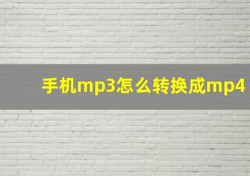 手机mp3怎么转换成mp4