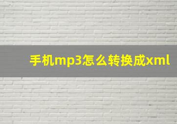 手机mp3怎么转换成xml