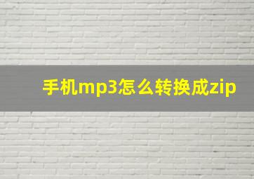 手机mp3怎么转换成zip