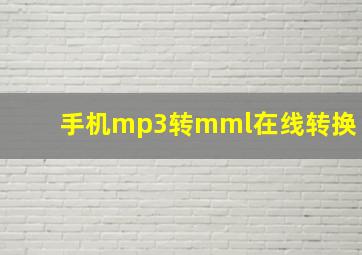 手机mp3转mml在线转换