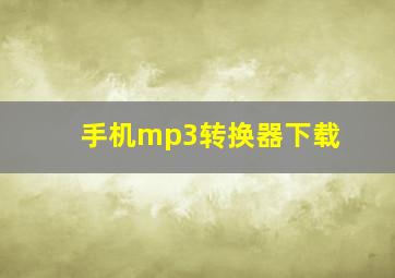 手机mp3转换器下载