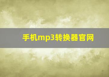 手机mp3转换器官网