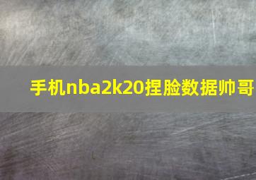 手机nba2k20捏脸数据帅哥