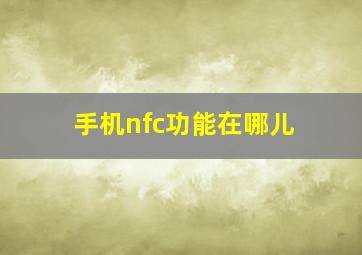 手机nfc功能在哪儿