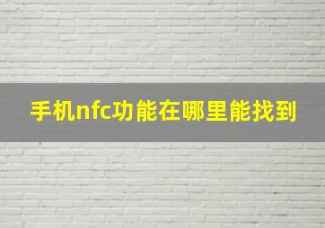 手机nfc功能在哪里能找到