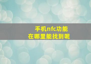 手机nfc功能在哪里能找到呢