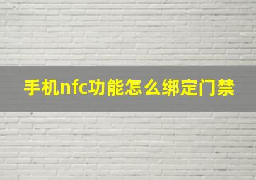 手机nfc功能怎么绑定门禁